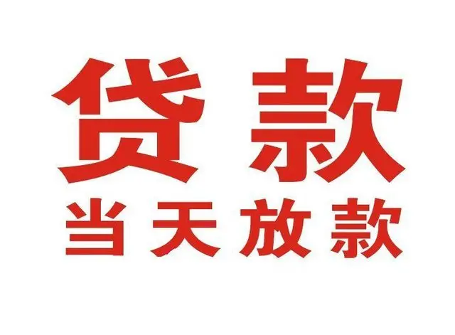 新城个人借钱|新城借钱公司|新城个人周转借款